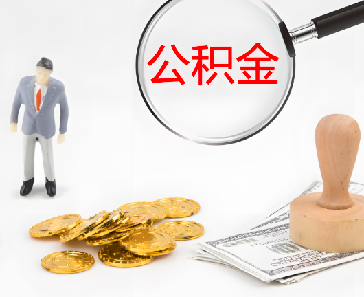 根河公积金封存后是可以代办的，但需要满足一定的条件。