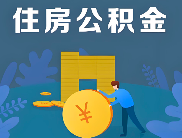 根河公积金代办提取流程百分比能到账的。