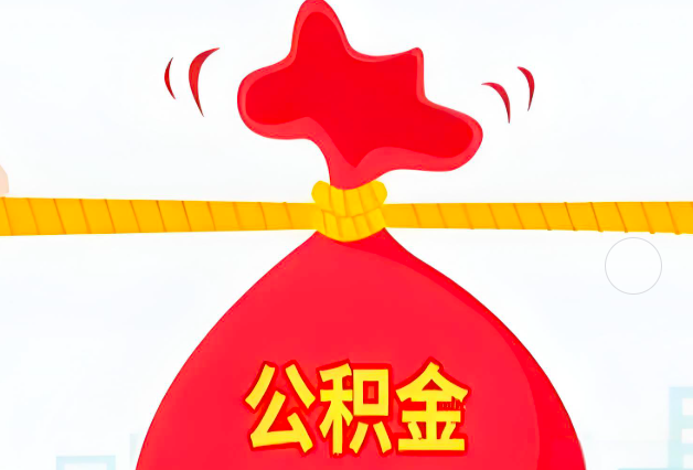 根河住房公积金最新的2026年政策亮点。