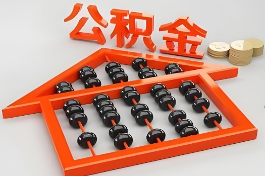 根河代办公积金听说封存的现在也能有办法提取了。