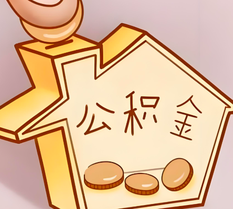 根河封存的公积金多久是期满？提取流程是什么？