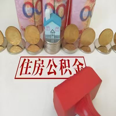 根河公积金代取一年可以取几次，有什么条件限制吗？