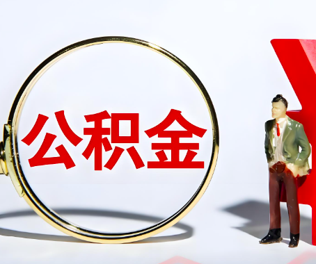 根河本人自己交的公积金一直取不出来怎么弄？找谁能办成啊？